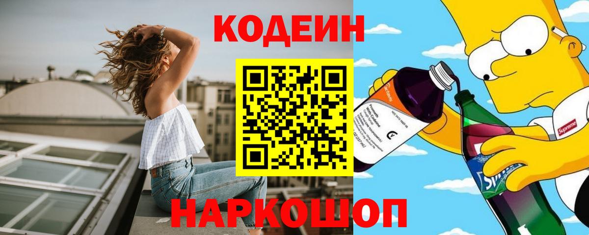 Кодеиновый сироп Lean напиток Lean (лин)  Вход с VPN  что такое наркотик  Codein Purple Drank  Партизанск 