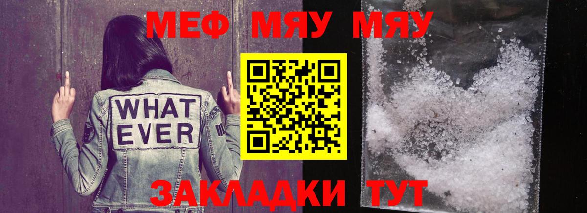 Меф мяу мяу  Партизанск